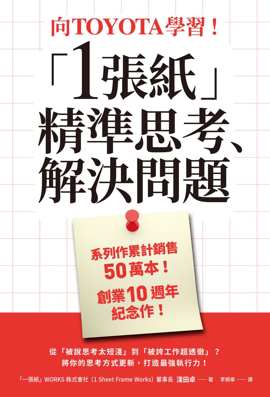 向Toyota學習! 1張紙精準思考、解決問題