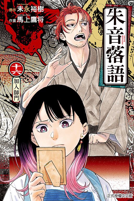 朱音落語 16 (首刷限定版)