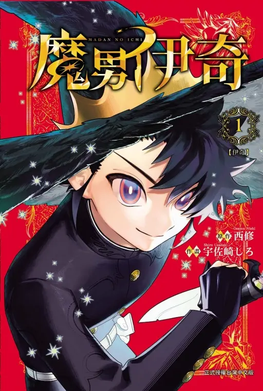 魔男伊奇 1