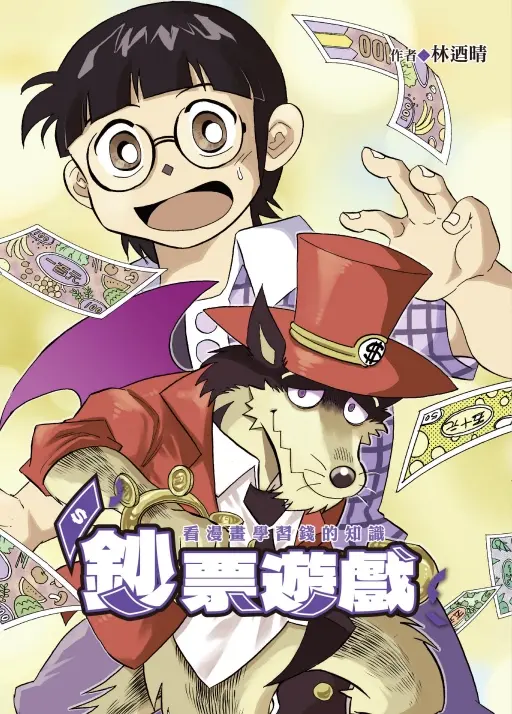 鈔票遊戲: 看漫畫學習錢的知識 (全/首刷限定版)