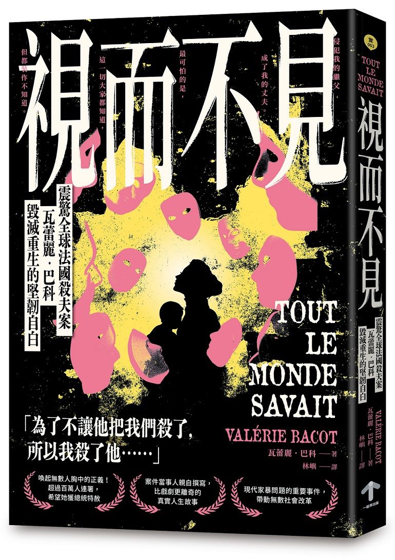 視而不見: 震驚全球法國殺夫案 瓦蕾麗．巴科毀滅重生的堅韌自白