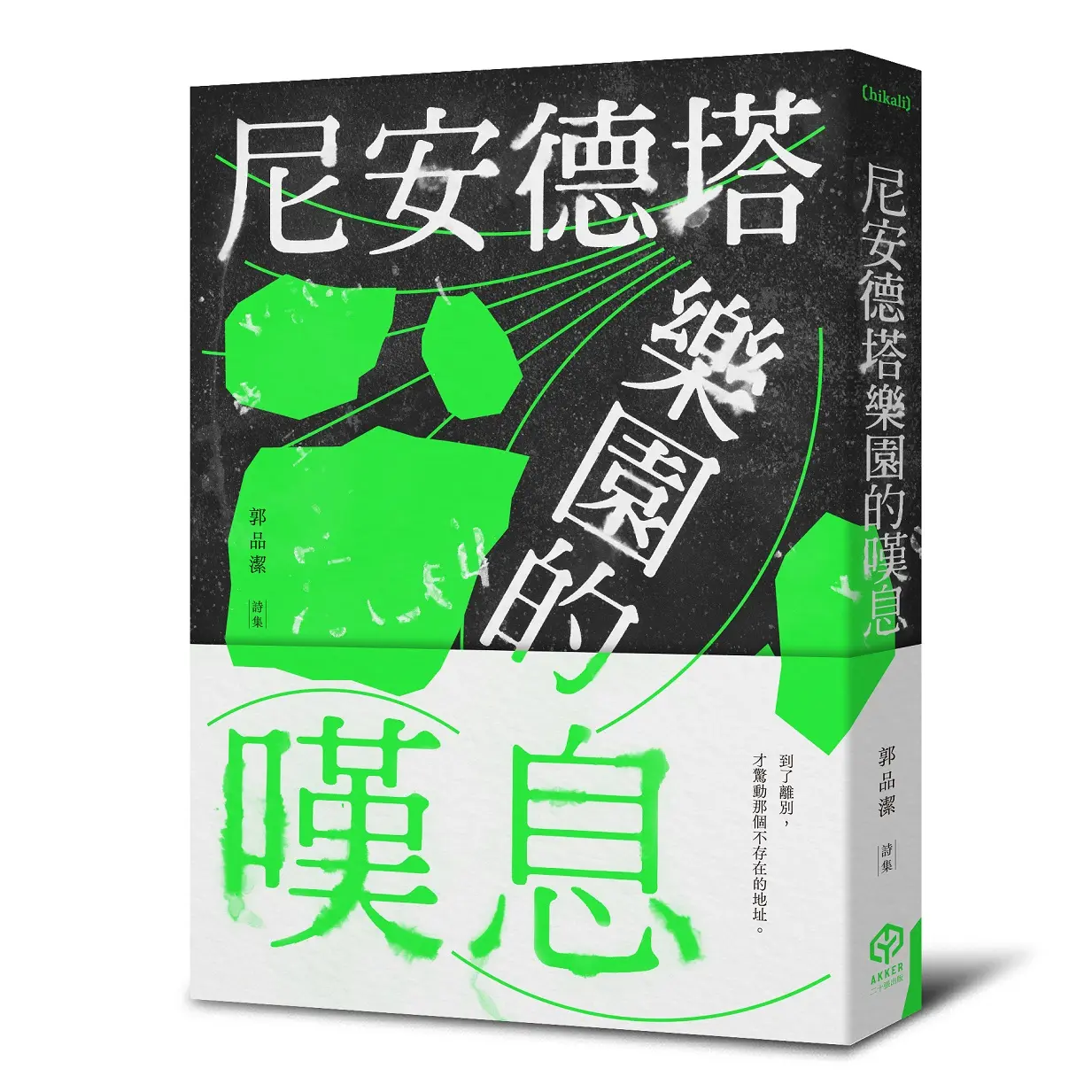 尼安德塔樂園的嘆息