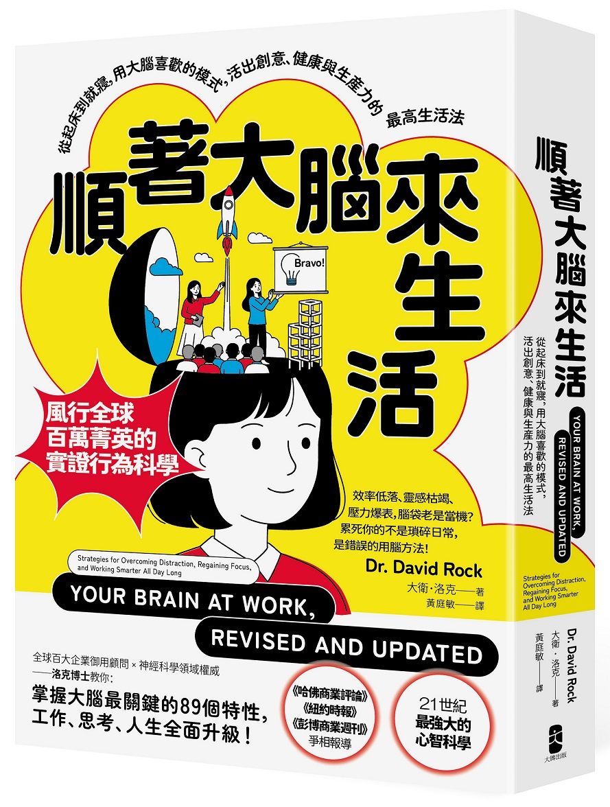 順著大腦來生活: 從起床到就寢, 用大腦喜歡的模式, 活出創意、健康與生產力的最高生活法 (暢銷紀念版)