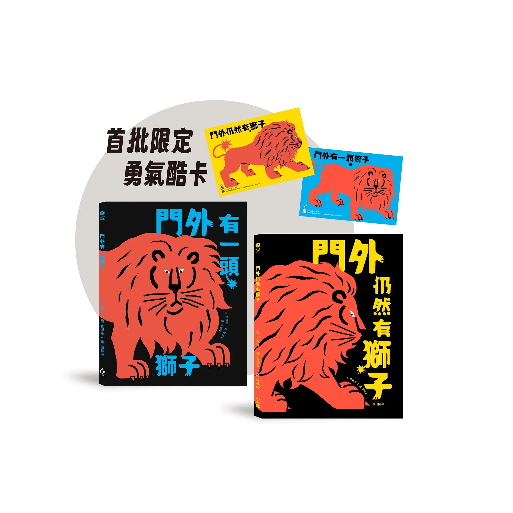 勇氣練習雙書: 門外有一頭獅子+門外仍然有獅子 (限定勇氣酷卡版/2冊合售)