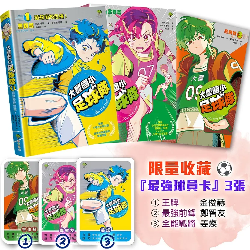 大豐國小足球隊On the ball 1-3套書 (附限量最強球員卡3張-王牌金俊赫/最強前鋒鄭智友/全能戰將姜燦/3冊合售)