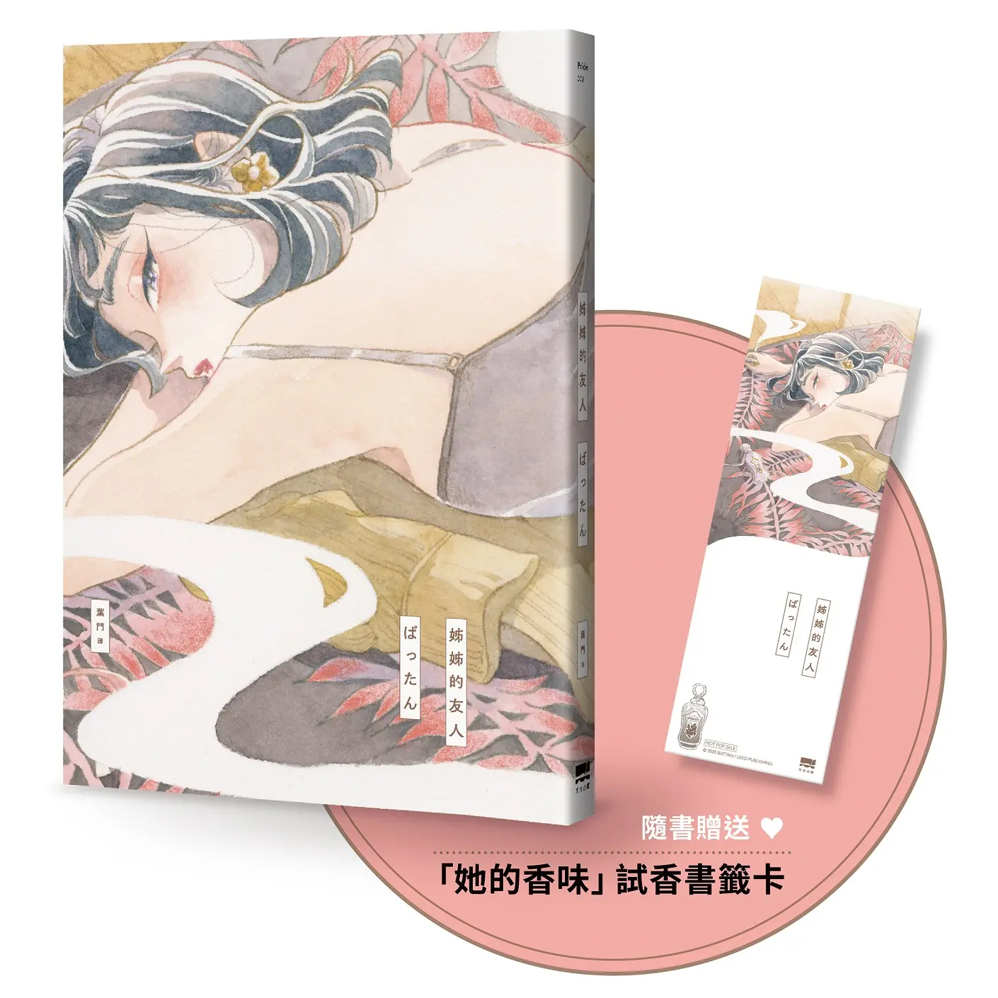 姊姊的友人 (附她的香味試香書籤卡)