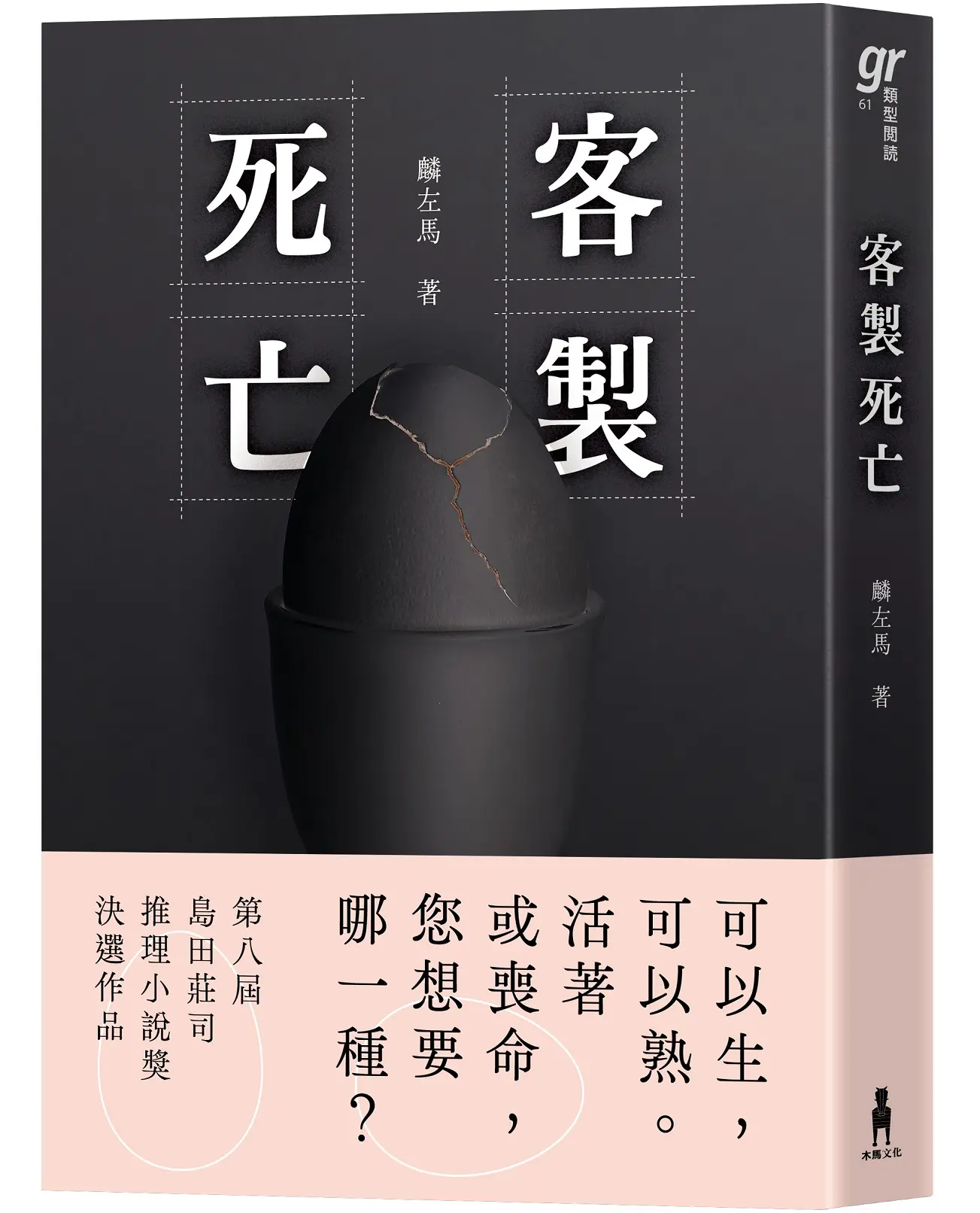 客製死亡