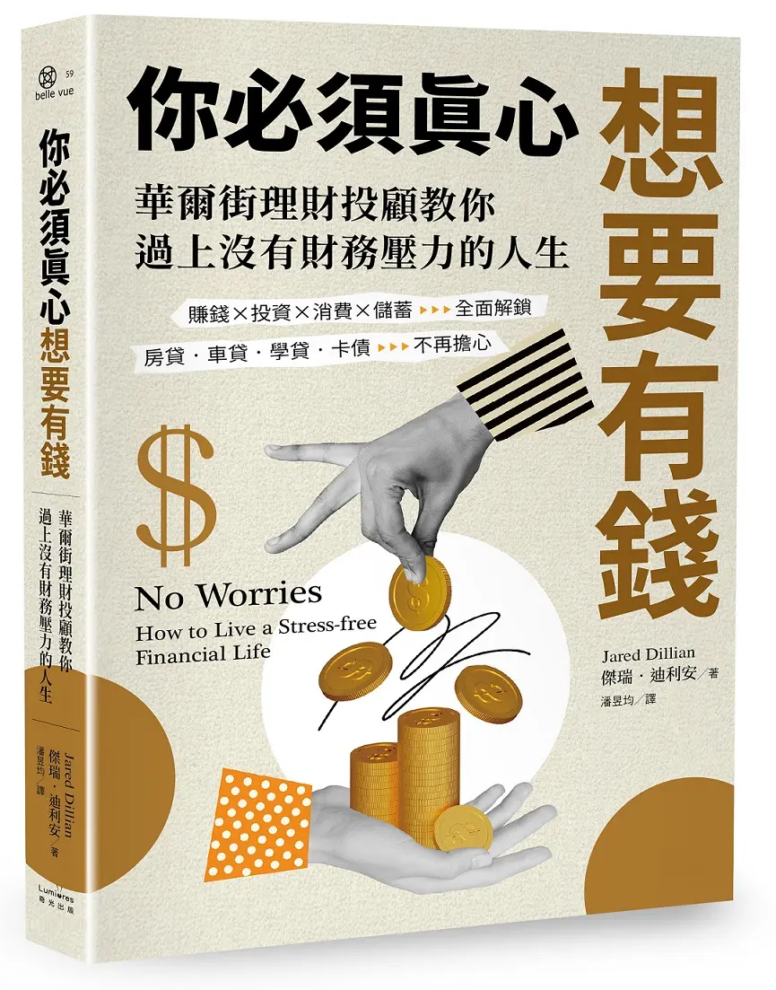 你必須真心想要有錢: 賺錢X投資X消費X儲蓄全面解鎖, 房貸．車貸．學貸．卡債不再擔心, 華爾街理財投顧教你過上沒有財務壓力的人生