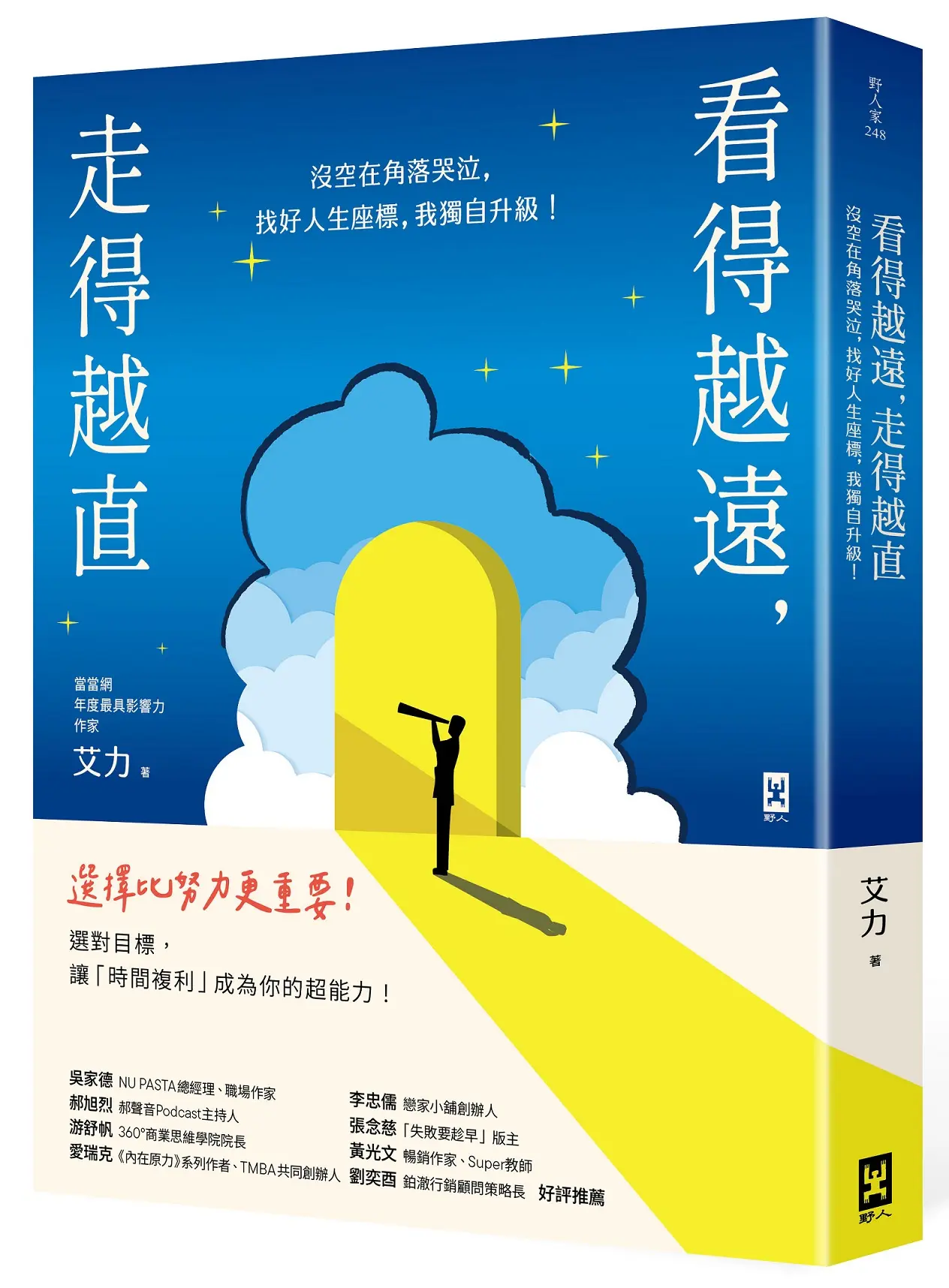 看得越遠, 走得越直: 沒空在角落哭泣, 找好人生座標, 我獨自升級!