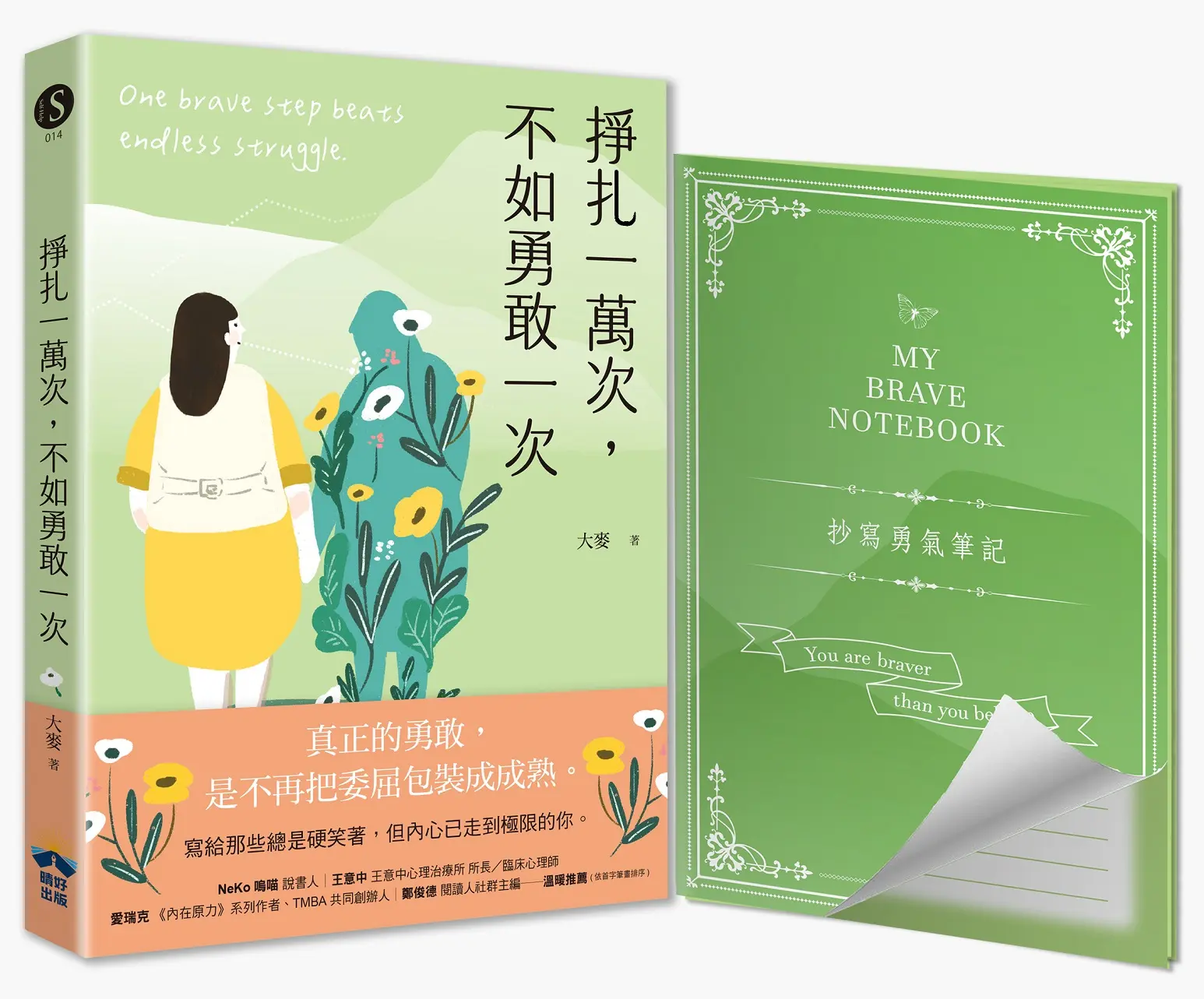 掙扎一萬次, 不如勇敢一次: 給那些總是硬笑著, 但內心已走到極限的你 (附抄寫勇氣筆記)