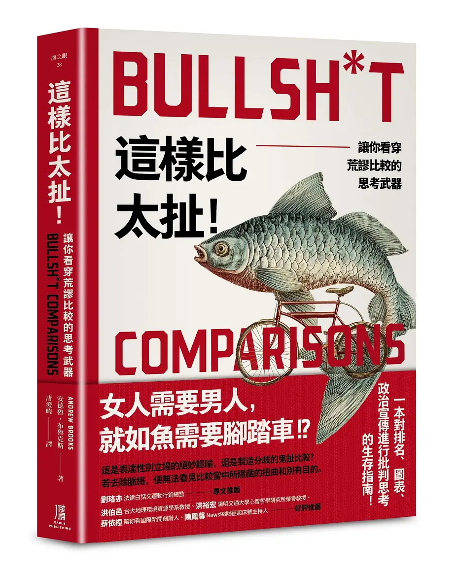這樣比太扯! 讓你看穿荒謬比較的思考武器