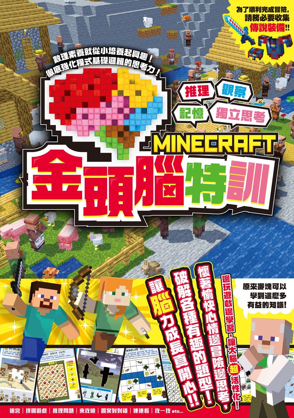 推理X觀察X記憶X獨立思考: MINECRAFT金頭腦特訓