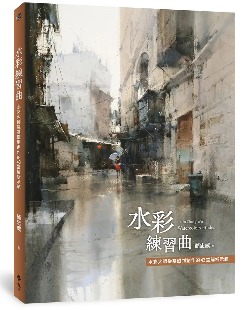 水彩練習曲: 水彩大師從基礎到創作的43堂解析示範 (《看示範．學水彩》暢銷新修版)