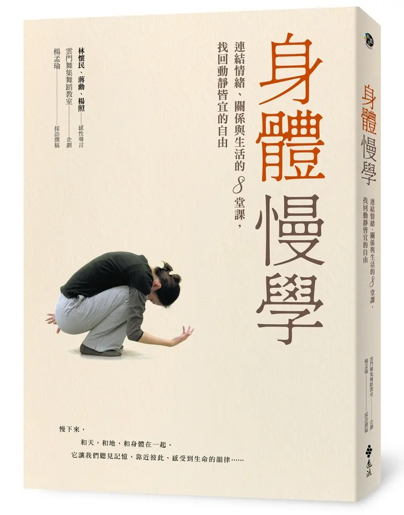 身體慢學的自由