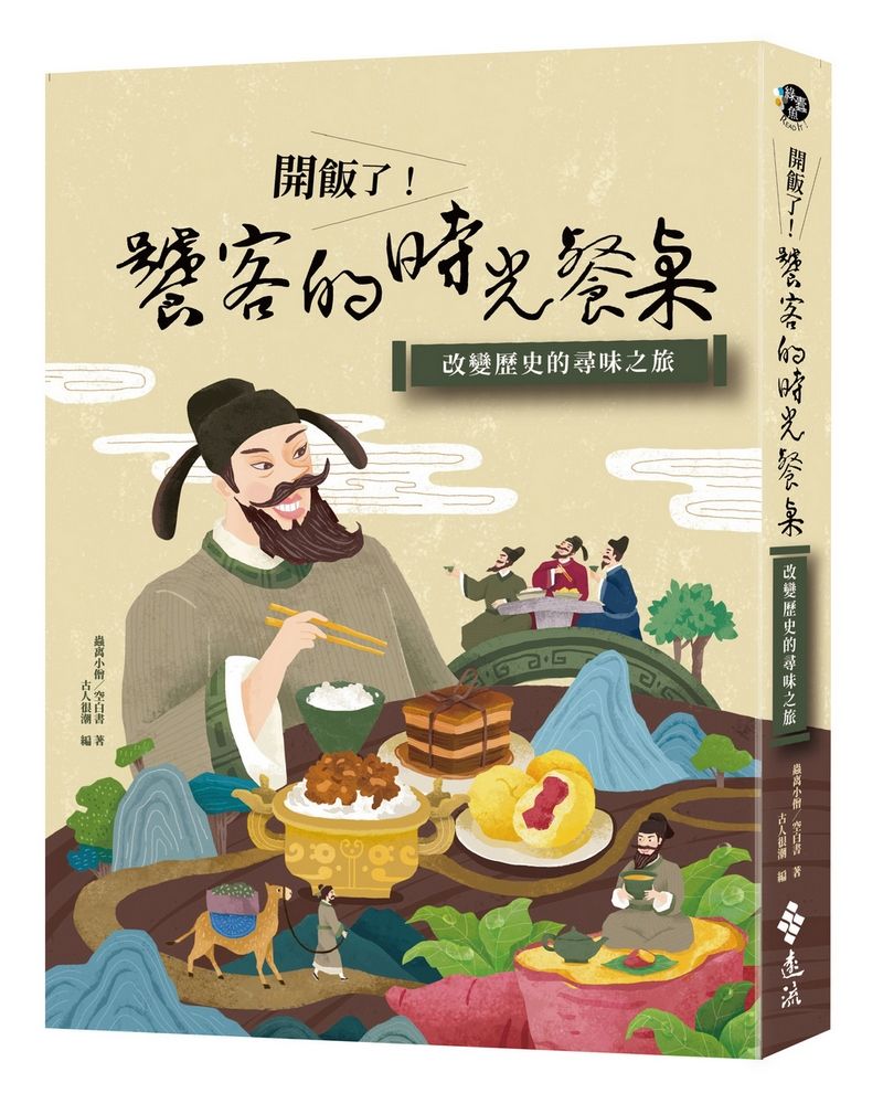 歷史的尋味之旅