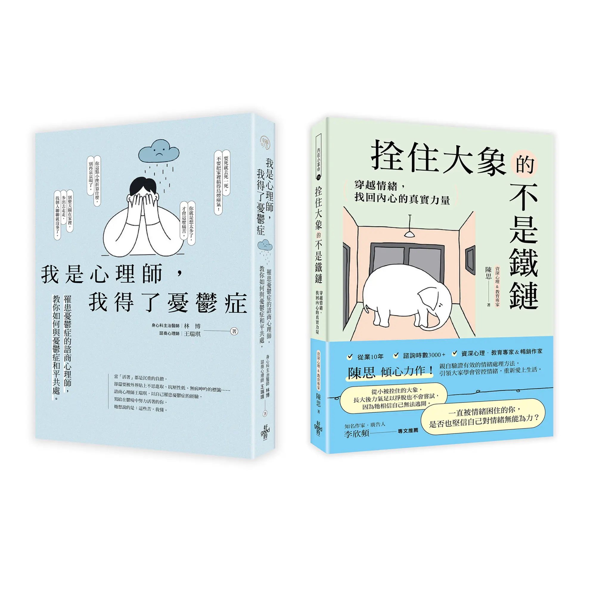 不再裝沒事, 情緒低谷求生套書: 我是心理師, 我得了憂鬱症+拴住大象的不是鐵鏈 (2冊合售)