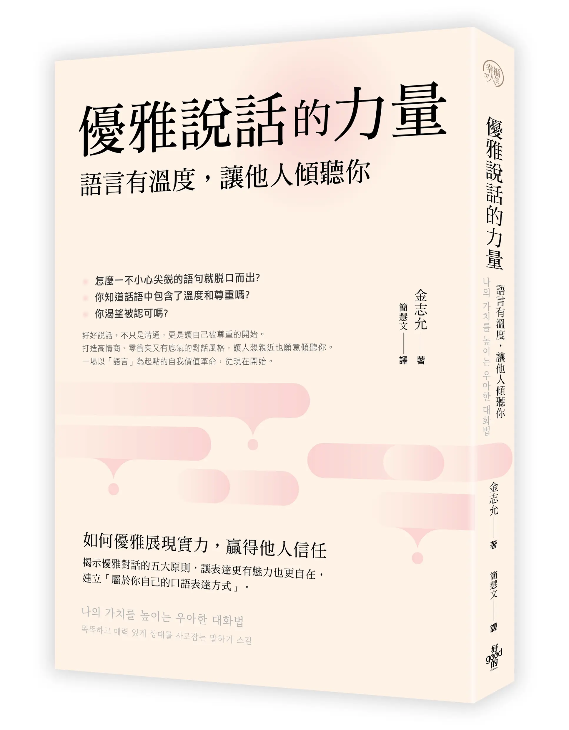 優雅說話的力量: 語言有溫度, 讓他人傾聽你