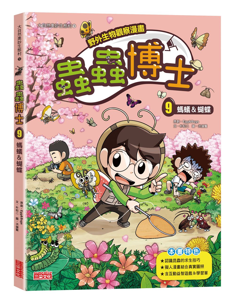 野外生物觀察漫畫 蟲蟲博士 9: 螞蟻&蝴蝶