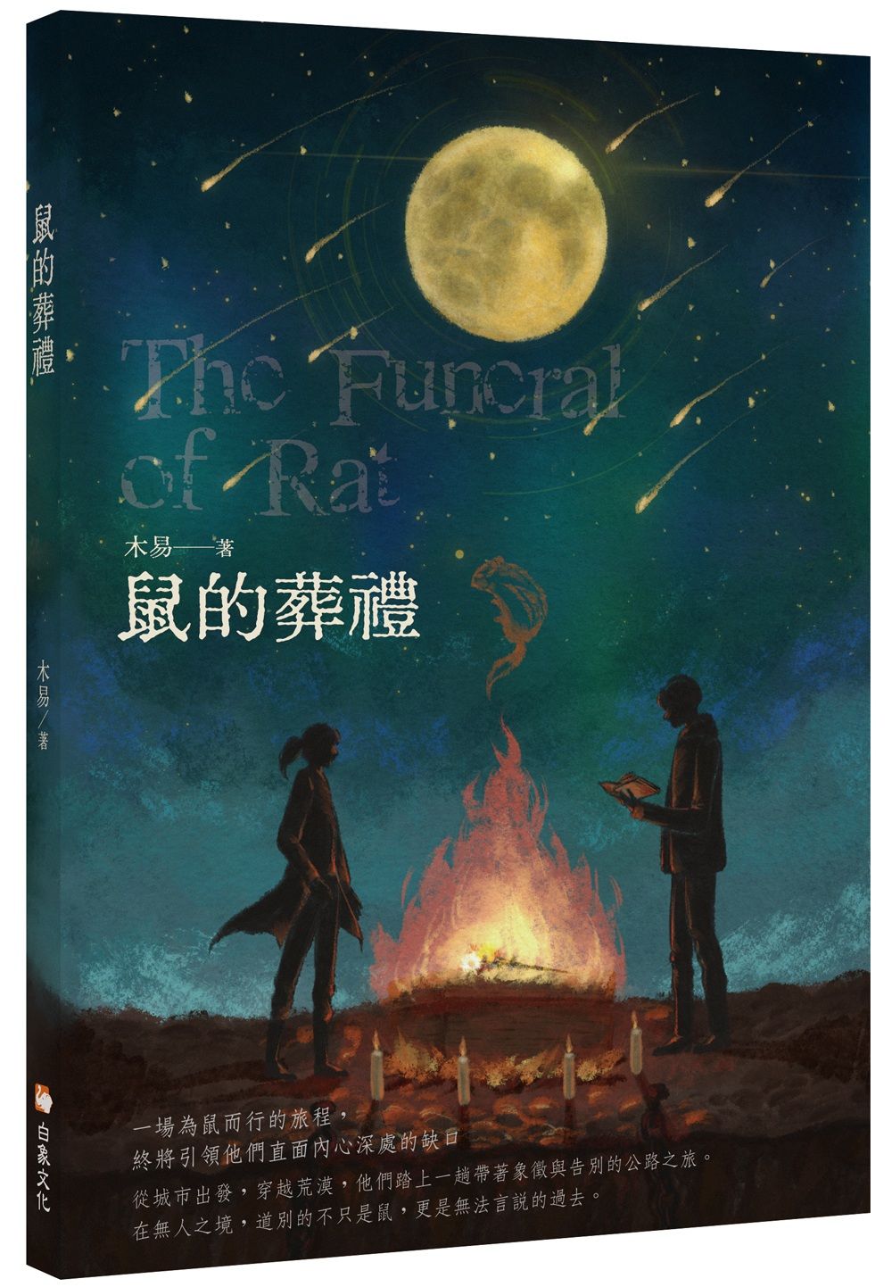 鼠的葬禮
