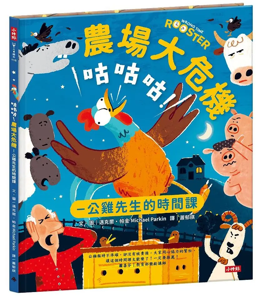 咕咕咕! 農場大危機