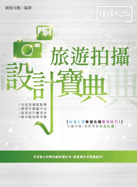 旅遊拍攝設計寶典