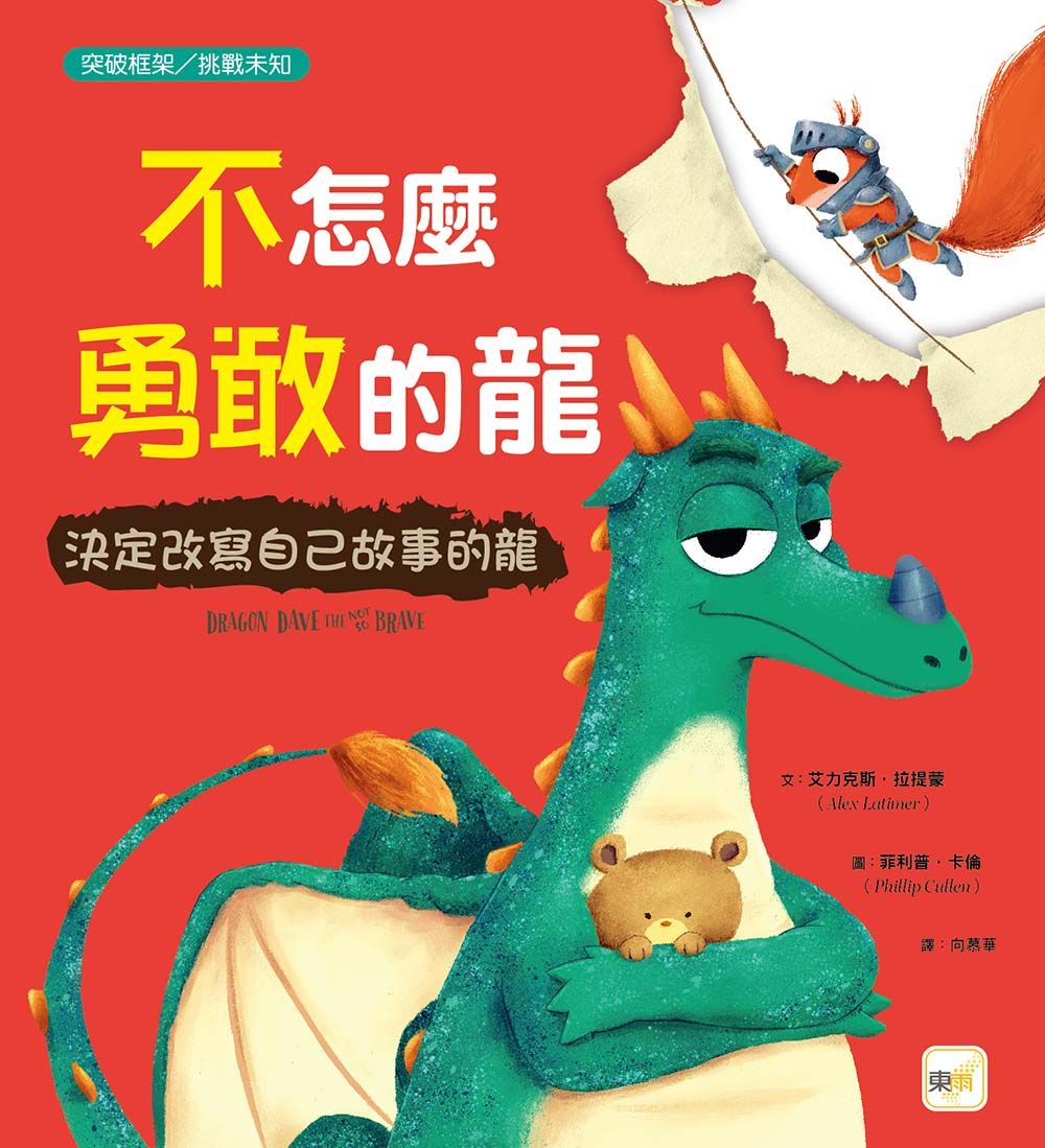 不怎麼勇敢的龍: 決定改寫自己故事的龍