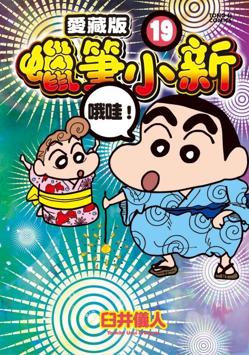 蠟筆小新愛藏版 19 (首刷附錄版)