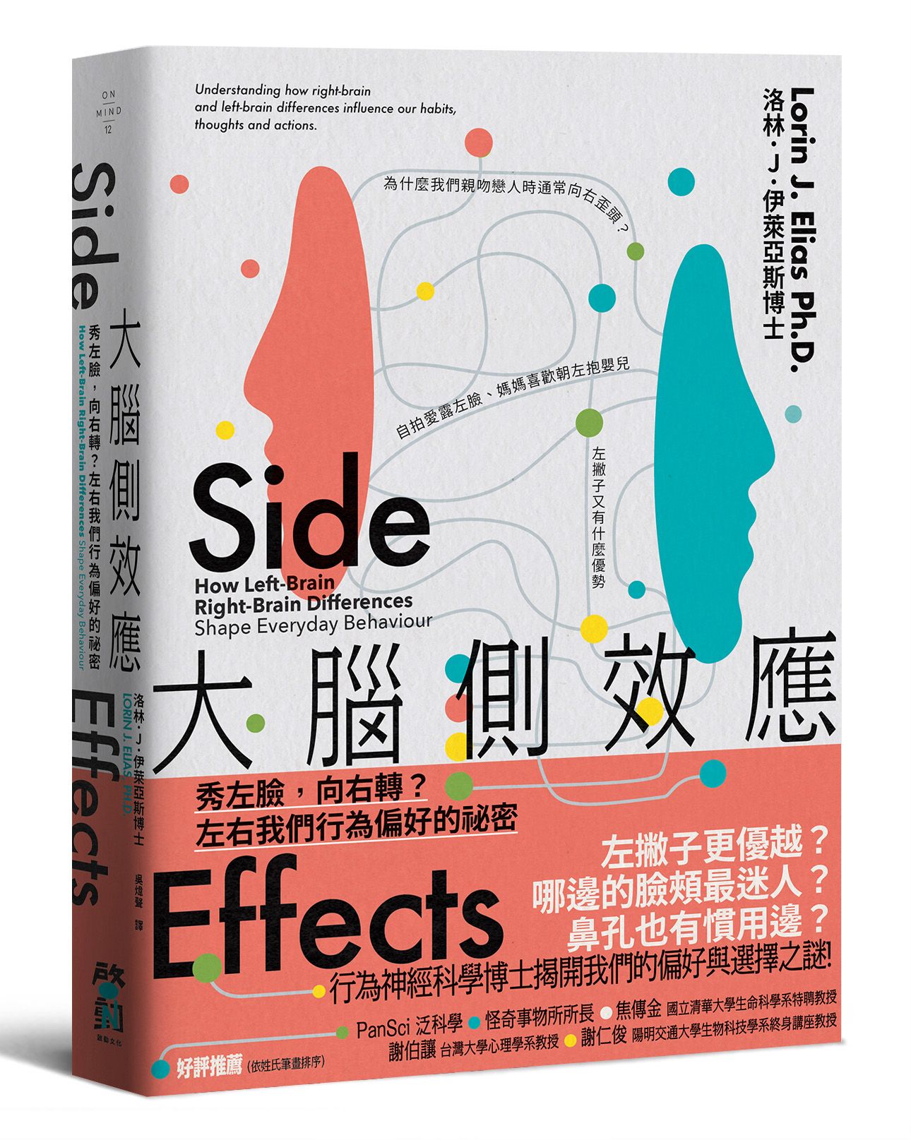 大腦側效應: 秀左臉, 向右轉? 左右我們行為偏好的祕密
