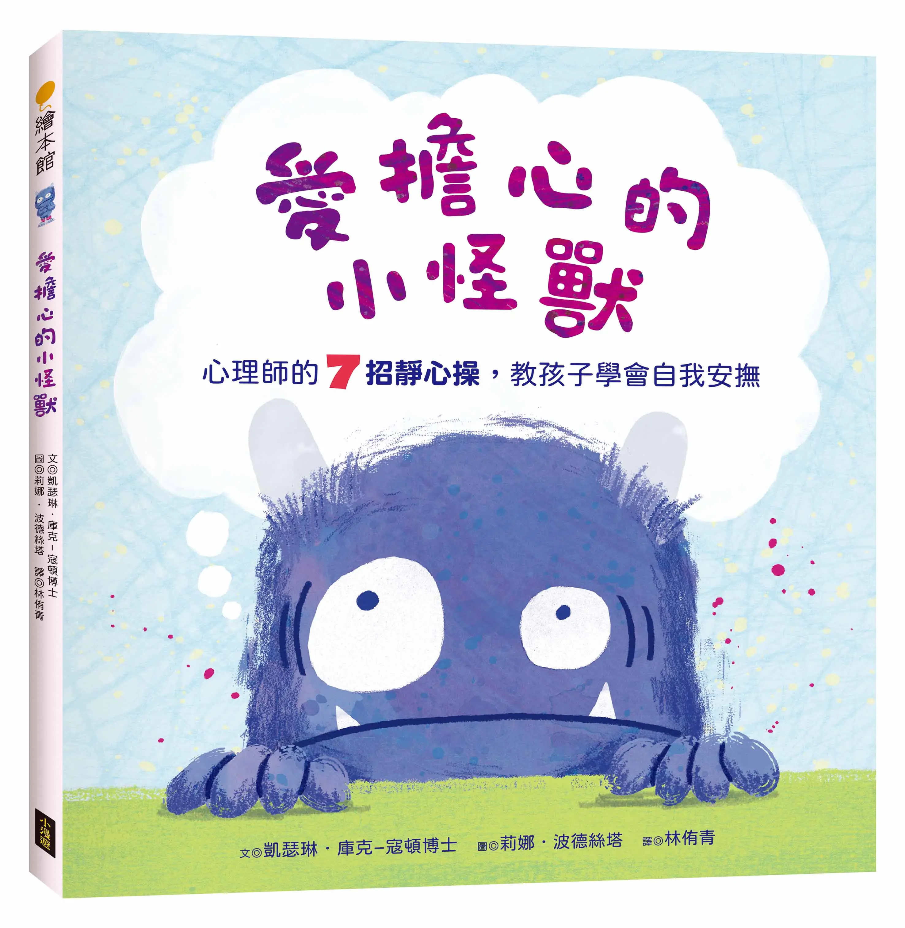 愛擔心的小怪獸: 心理師的7招靜心操, 教孩子學會自我安撫
