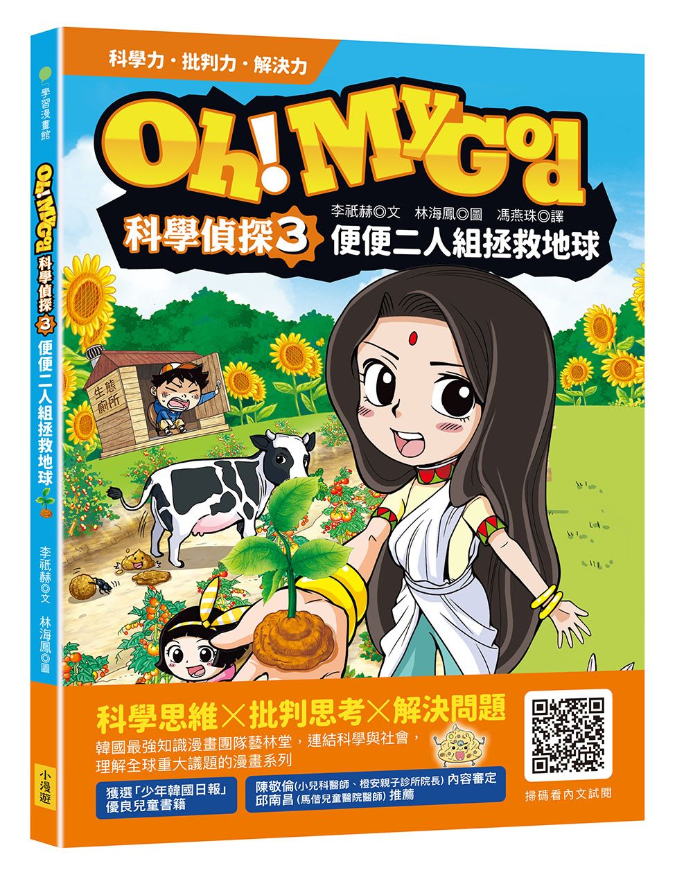 Oh! My God科學偵探 3: 便便二人組拯救地球
