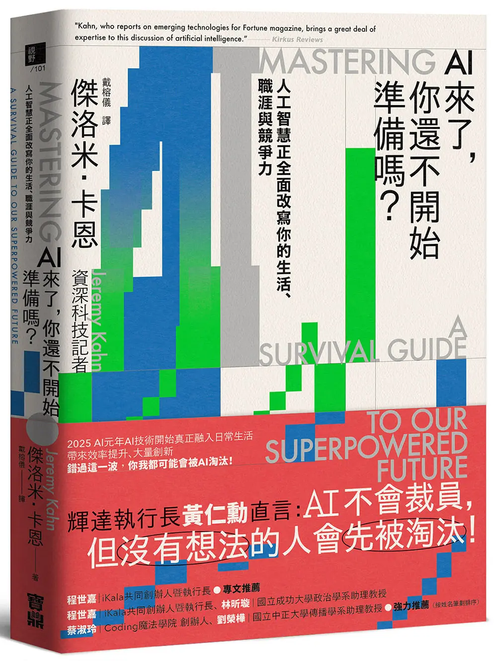 AI來了, 你還不開始準備嗎? 人工智慧正全面改寫你的生活、職涯與競爭力