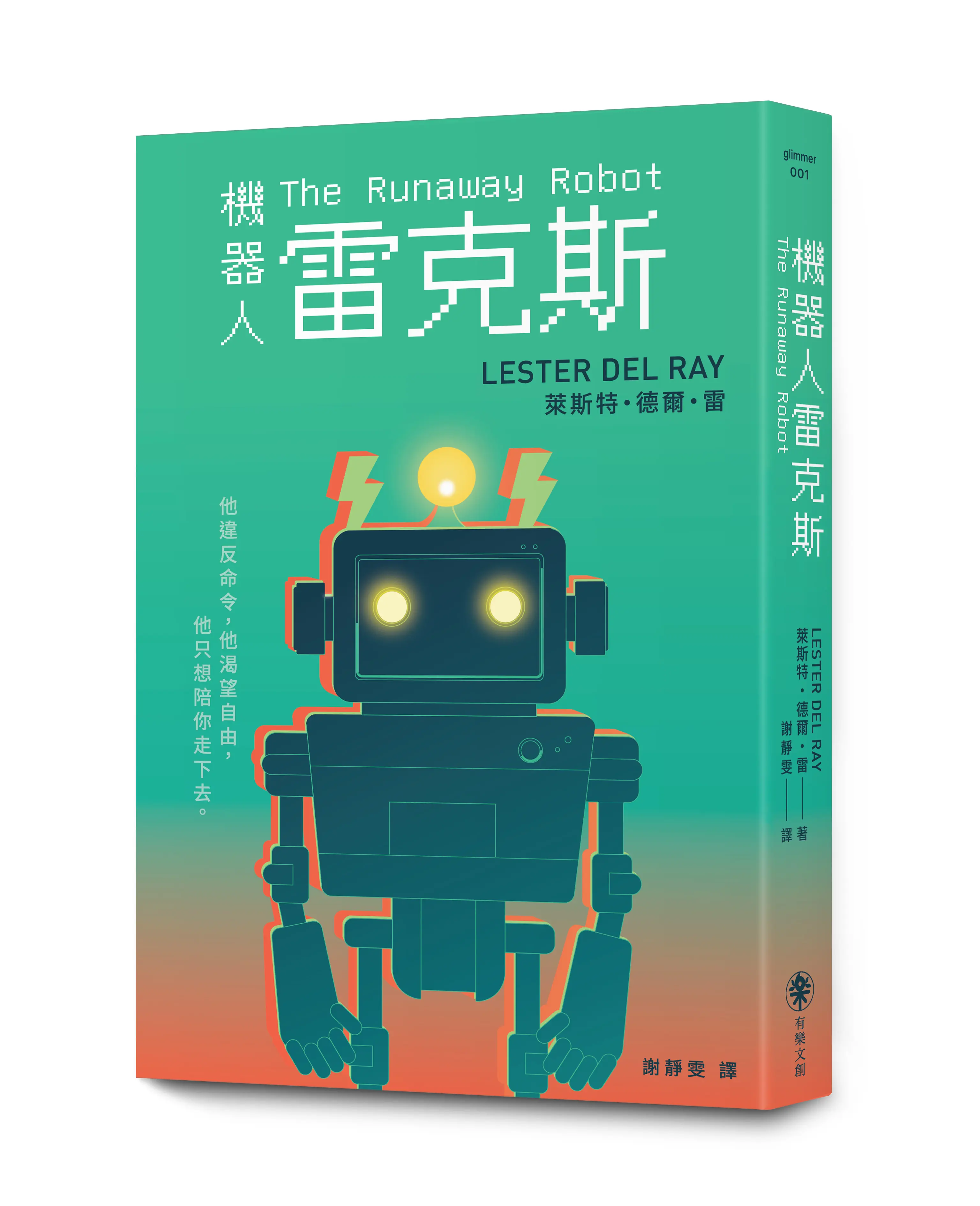 【誠獨書衣+限量貼紙】科幻新浪潮經典