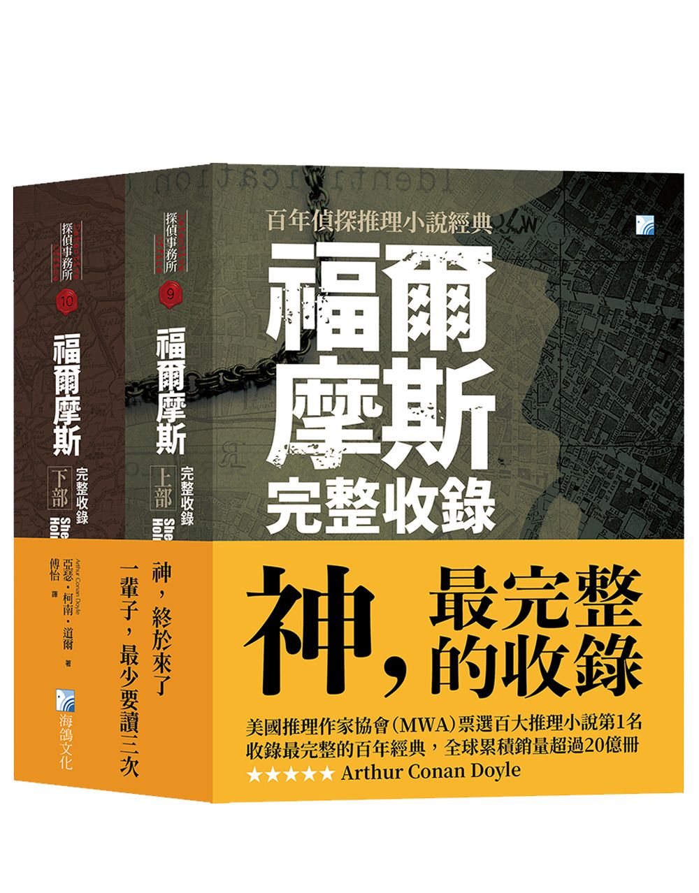 福爾摩斯套書: 福爾摩斯完整收錄 上部+福爾摩斯完整收錄 下部 (2冊合售)