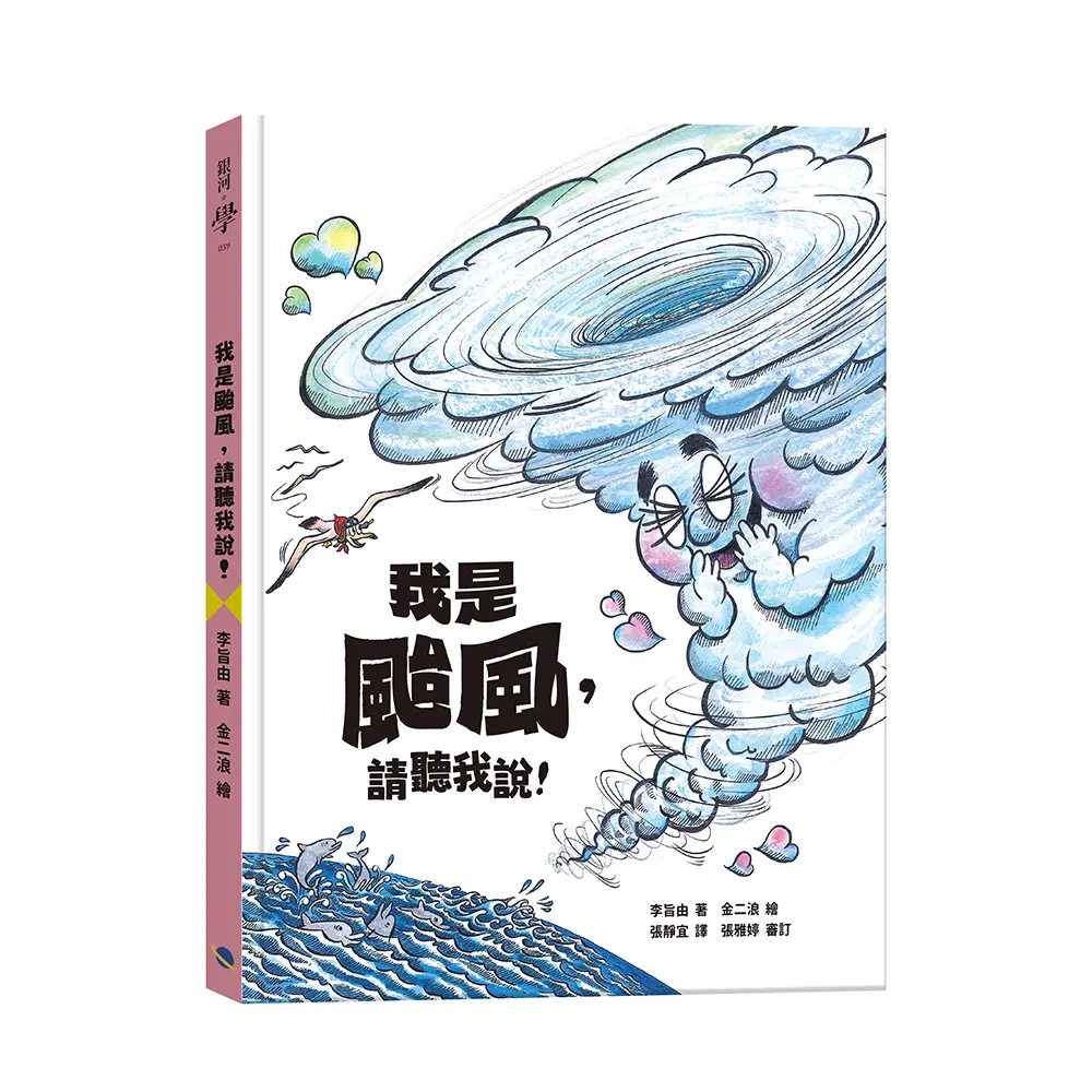 我是颱風, 請聽我說!