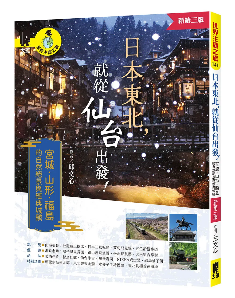 日本東北, 就從仙台出發! 宮城、山形、福島的自然絕景與經典城鎮 (第3版)