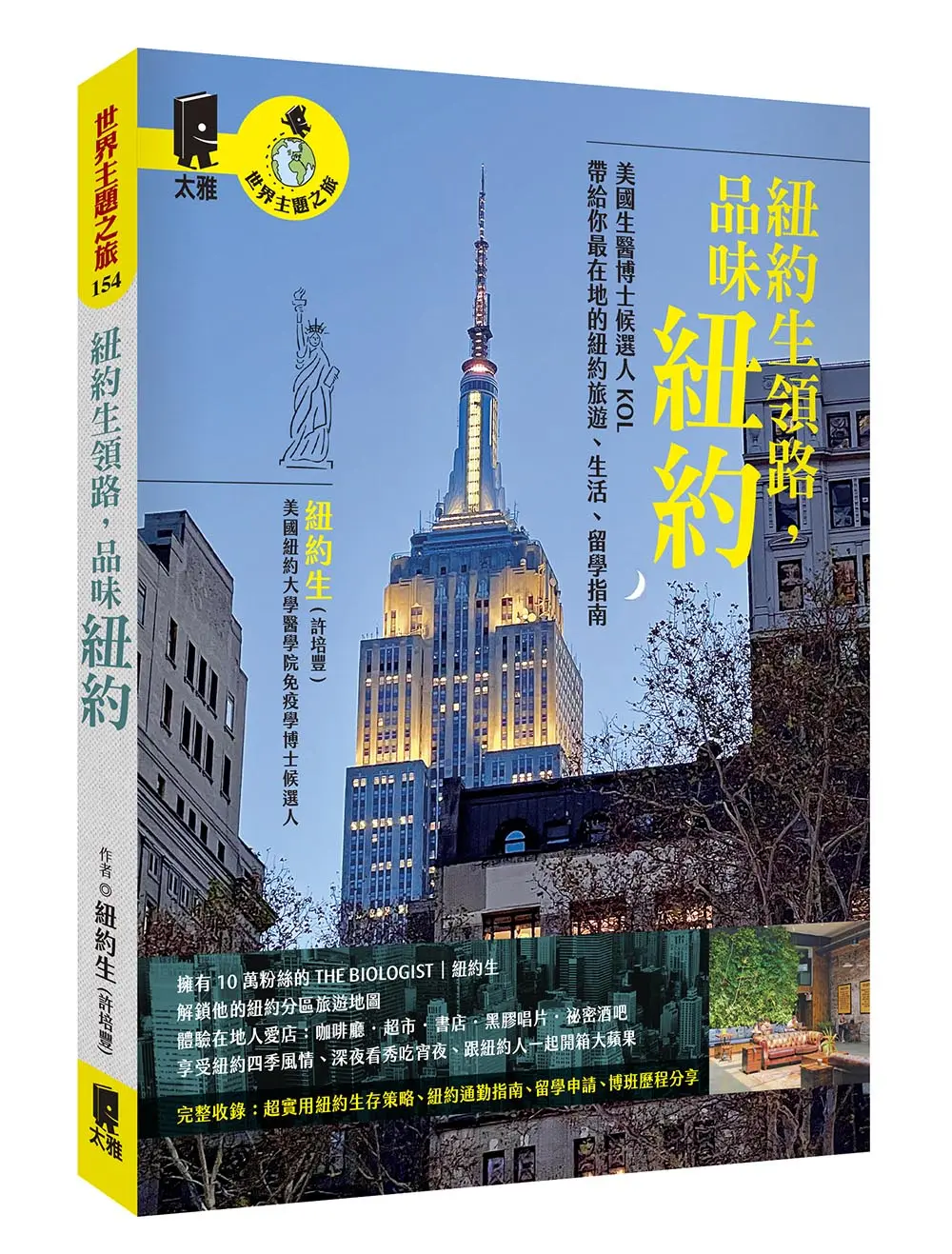 紐約生領路, 品味紐約: 美國生醫博士候選人KOL帶給你最在地的紐約旅遊、生活、留學指南