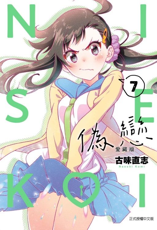 偽戀愛藏版 7 (首刷限定版)