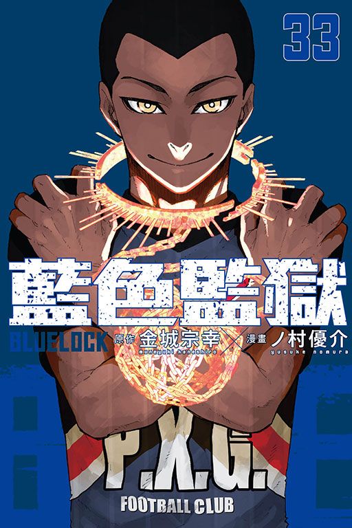 BLUE LOCK藍色監獄 33 (首刷限定版)