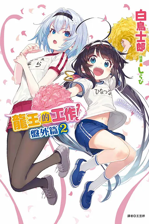龍王的工作! 盤外篇 2