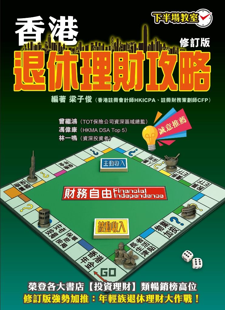 香港退休理財攻略 (修訂版)