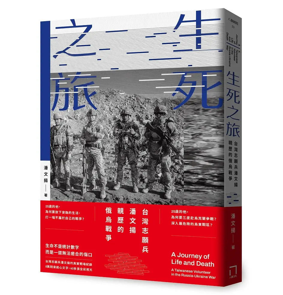 生死之旅: 台灣志願兵潘文揚親歷的俄烏戰爭