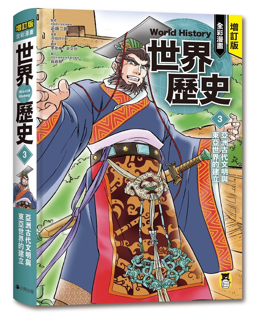 全彩漫畫世界歷史 3: 亞洲古代文明與東亞世界的建立 (增訂版)