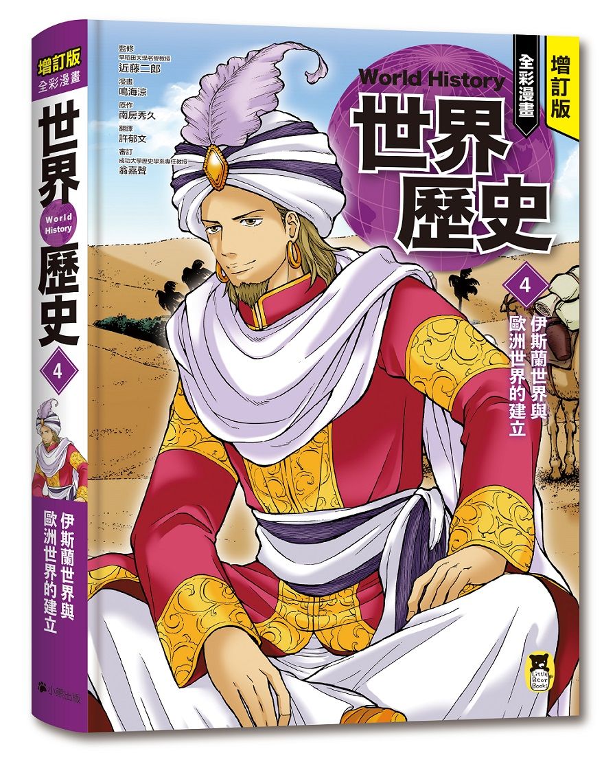 全彩漫畫世界歷史 4: 伊斯蘭世界與歐洲世界的建立 (增訂版)