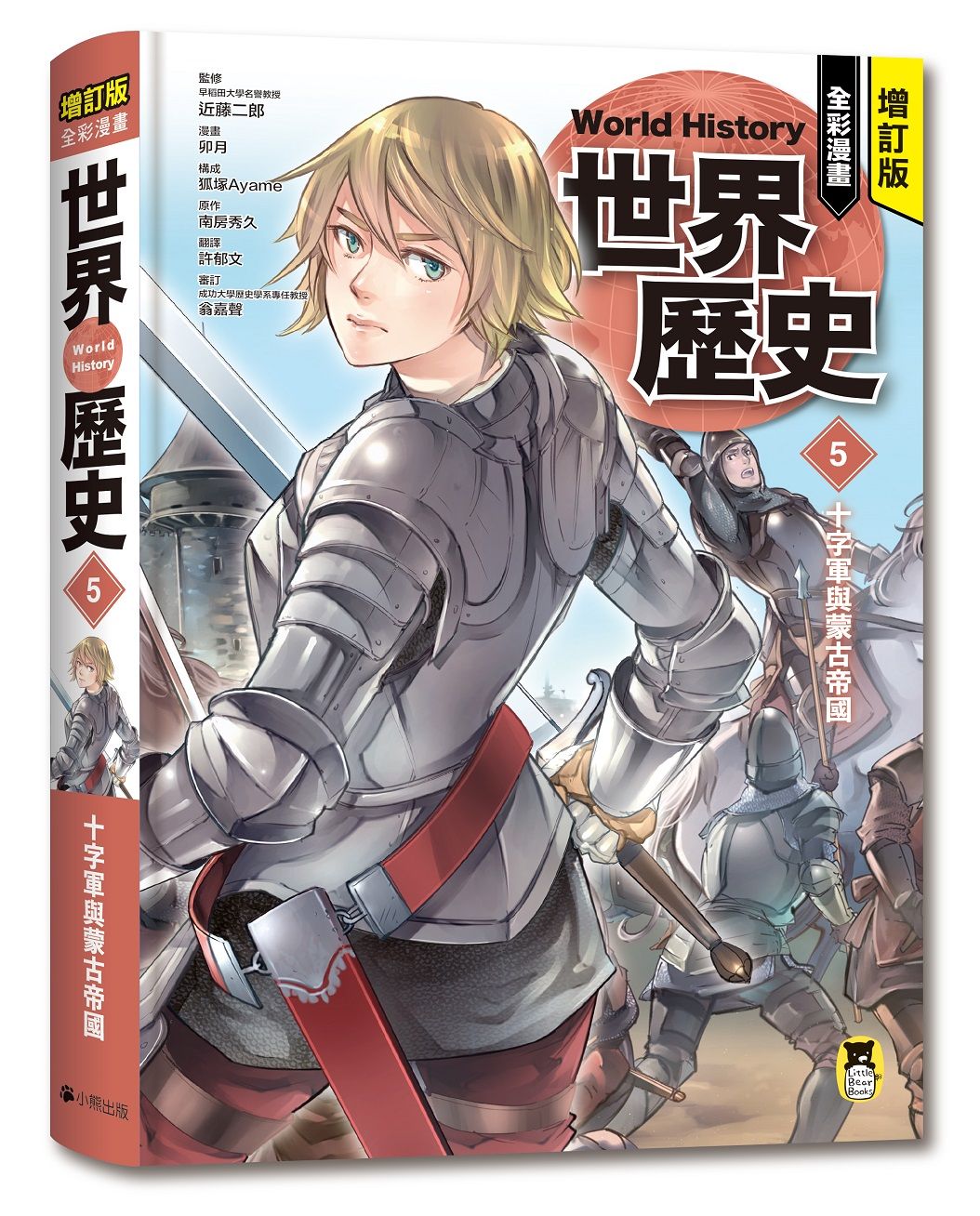 全彩漫畫世界歷史 5: 十字軍與蒙古帝國 (增訂版)