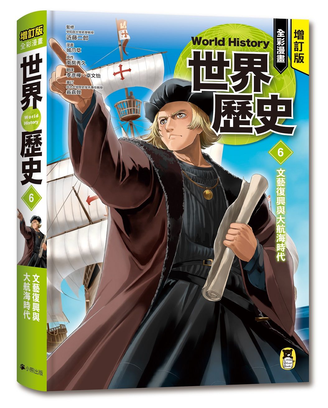 全彩漫畫世界歷史 6: 文藝復興與大航海時代 (增訂版)
