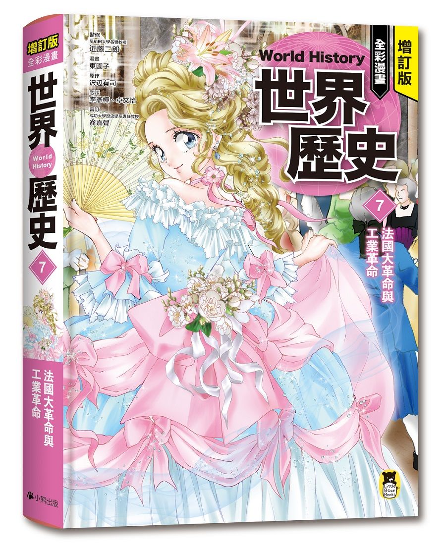 全彩漫畫世界歷史 7: 法國大革命與工業革命 (增訂版)