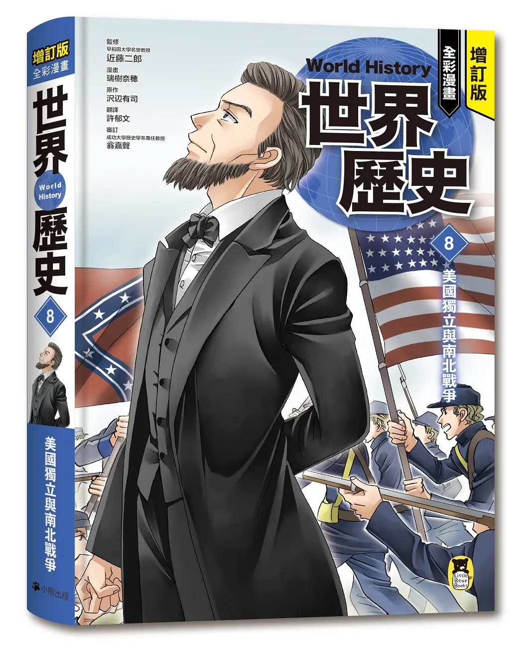 全彩漫畫世界歷史 8: 美國獨立與南北戰爭 (增訂版)