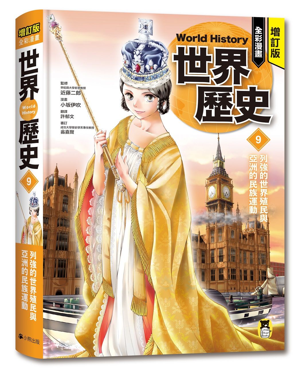 全彩漫畫世界歷史 9: 列強的世界殖民與亞洲的民族運動 (增訂版)