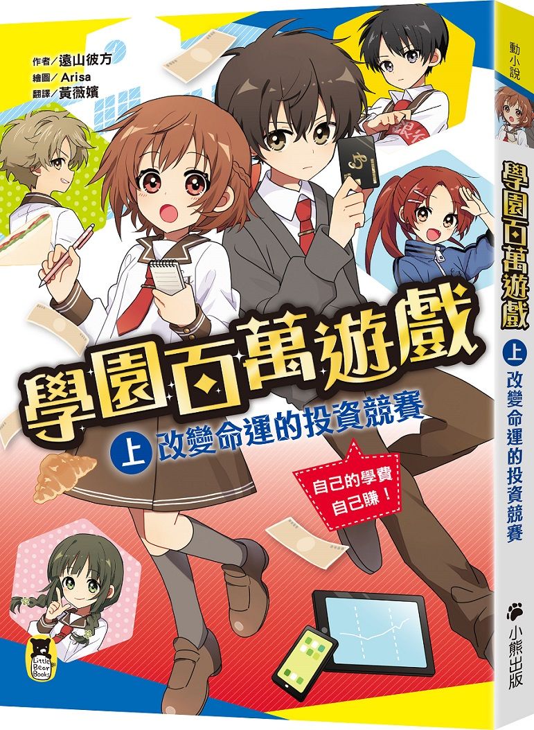 學園百萬遊戲 上: 改變命運的投資競賽