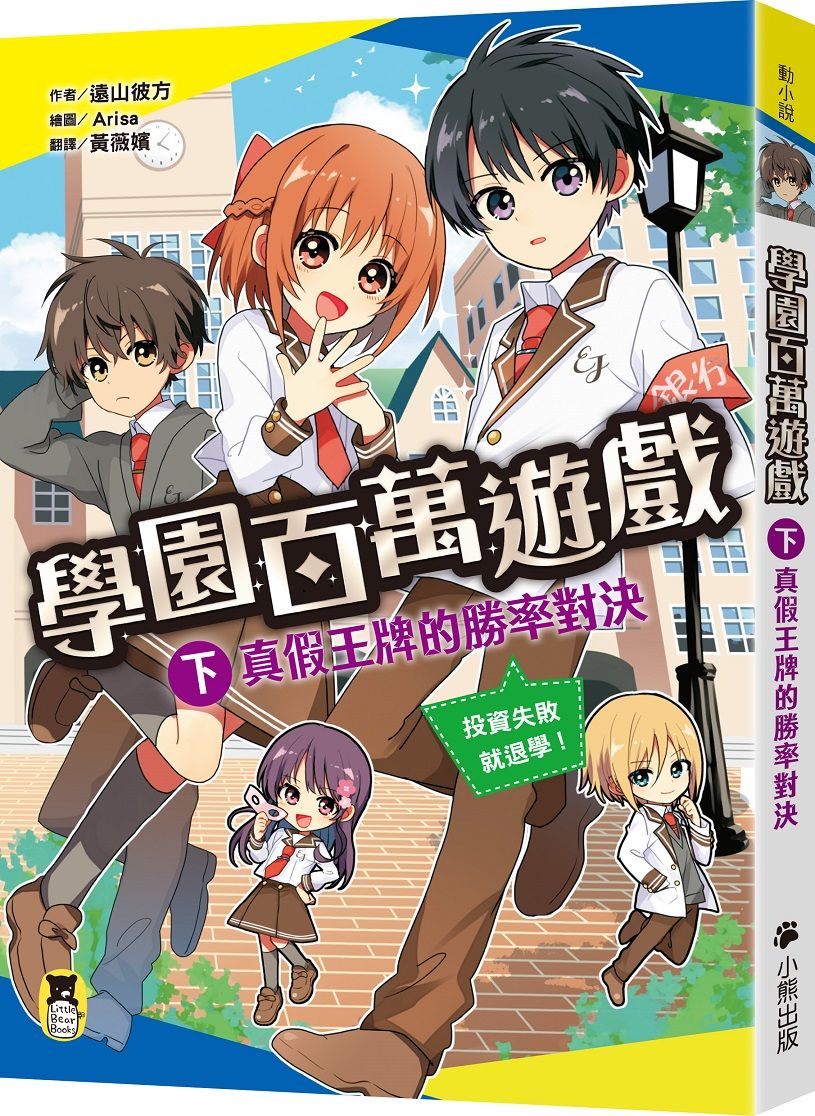 學園百萬遊戲 下: 真假王牌的勝率對決
